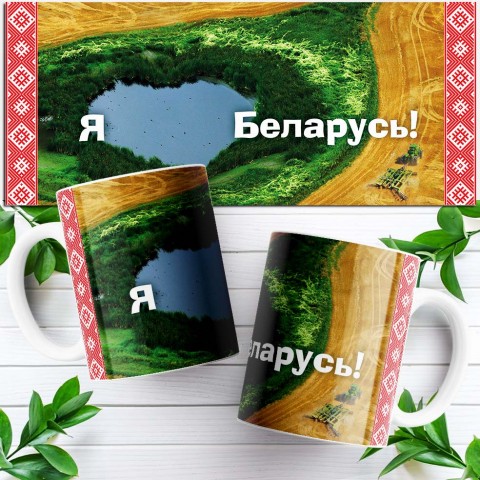 Кружка "Я люблю Беларусь - озеро" купить за 10.90